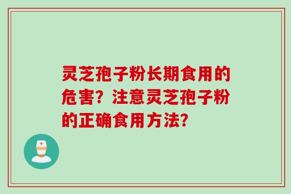 灵芝孢子粉长期食用的危害？注意灵芝孢子粉的正确食用方法？