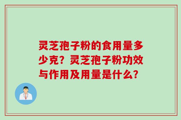 灵芝孢子粉的食用量多少克？灵芝孢子粉功效与作用及用量是什么？