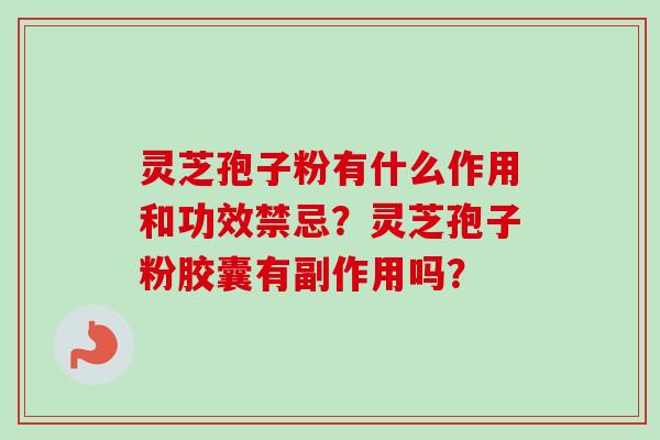 灵芝孢子粉有什么作用和功效禁忌？灵芝孢子粉胶囊有副作用吗？