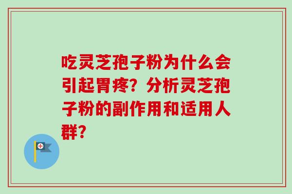 吃灵芝孢子粉为什么会引起胃疼？分析灵芝孢子粉的副作用和适用人群？