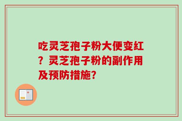 吃灵芝孢子粉大便变红？灵芝孢子粉的副作用及预防措施？