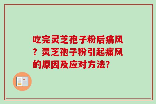 吃完灵芝孢子粉后痛风？灵芝孢子粉引起痛风的原因及应对方法？