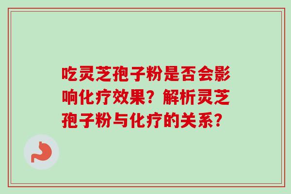 吃灵芝孢子粉是否会影响化疗效果？解析灵芝孢子粉与化疗的关系？