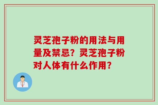 灵芝孢子粉的用法与用量及禁忌？灵芝孢子粉对人体有什么作用？