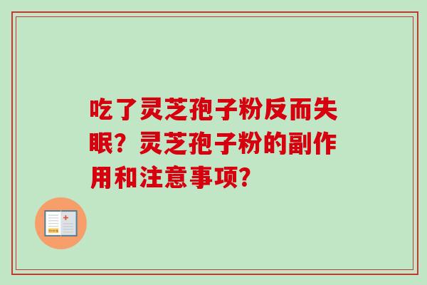 吃了灵芝孢子粉反而失眠？灵芝孢子粉的副作用和注意事项？