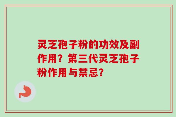 灵芝孢子粉的功效及副作用？第三代灵芝孢子粉作用与禁忌？