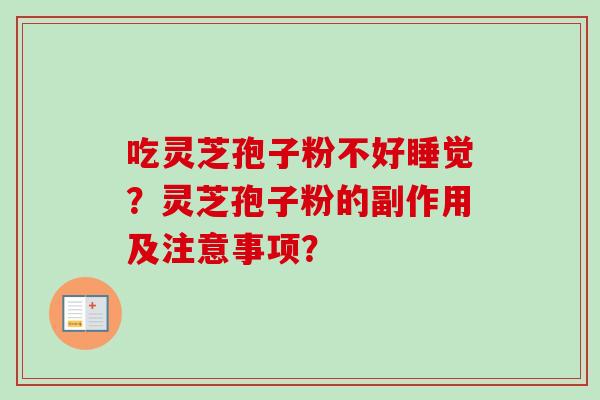 吃灵芝孢子粉不好睡觉？灵芝孢子粉的副作用及注意事项？