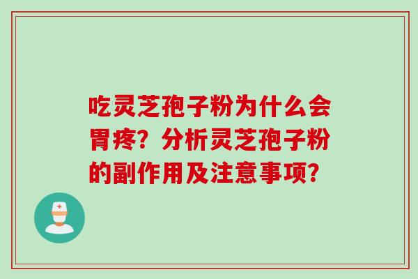 吃灵芝孢子粉为什么会胃疼？分析灵芝孢子粉的副作用及注意事项？