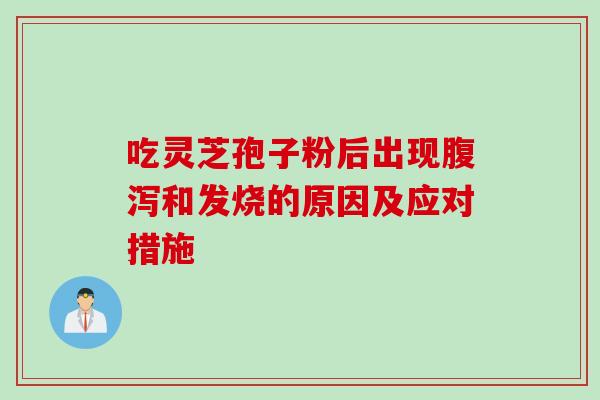 吃灵芝孢子粉后出现和发烧的原因及应对措施