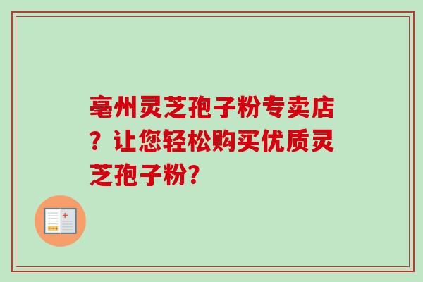 亳州灵芝孢子粉专卖店？让您轻松购买优质灵芝孢子粉？