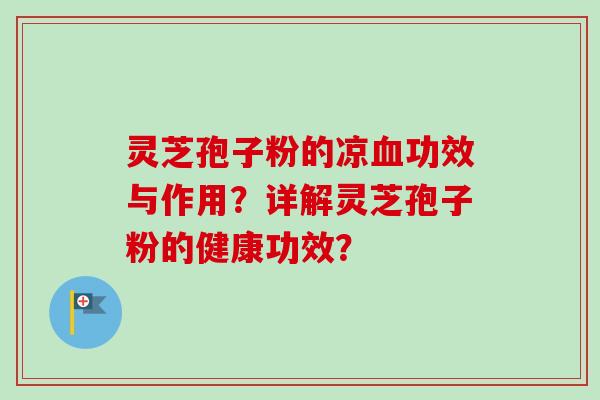 灵芝孢子粉的凉血功效与作用？详解灵芝孢子粉的健康功效？