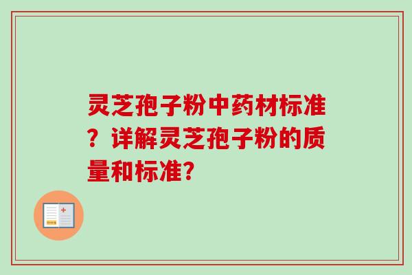 灵芝孢子粉中药材标准？详解灵芝孢子粉的质量和标准？