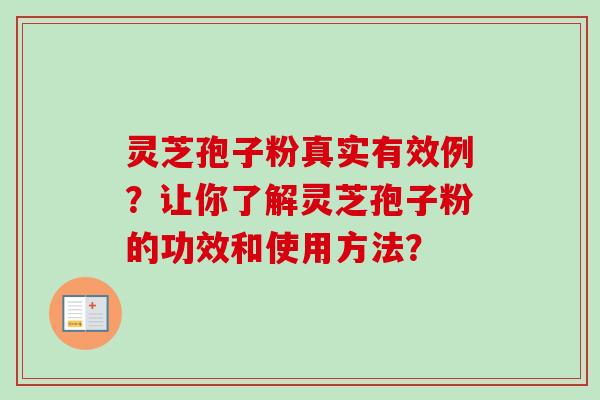 灵芝孢子粉真实有效例？让你了解灵芝孢子粉的功效和使用方法？