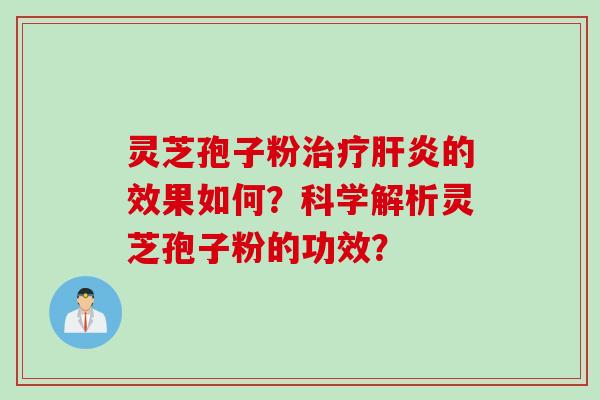 灵芝孢子粉的效果如何？科学解析灵芝孢子粉的功效？