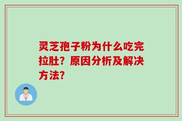 灵芝孢子粉为什么吃完拉肚？原因分析及解决方法？