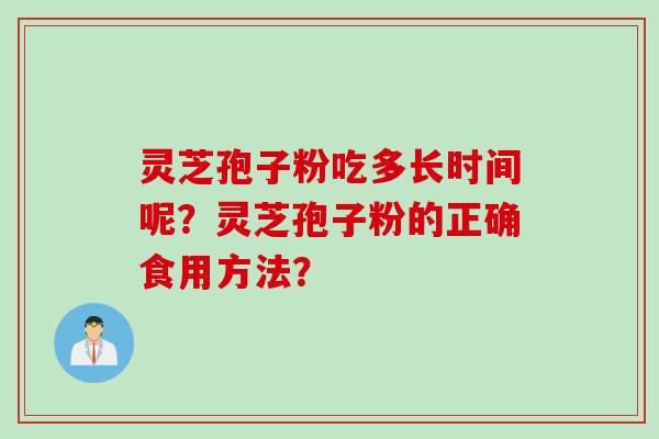 灵芝孢子粉吃多长时间呢？灵芝孢子粉的正确食用方法？