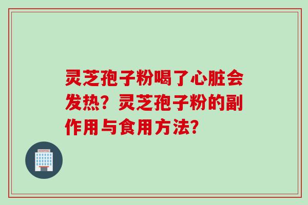 灵芝孢子粉喝了心脏会发热？灵芝孢子粉的副作用与食用方法？