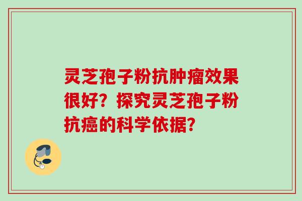 灵芝孢子粉抗肿瘤效果很好？探究灵芝孢子粉抗癌的科学依据？