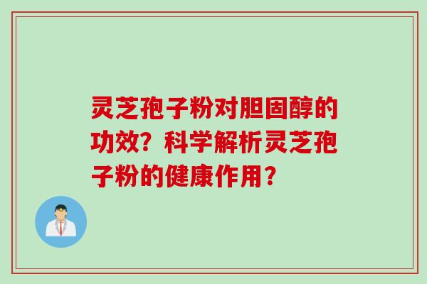 灵芝孢子粉对的功效?科学解析灵芝孢子粉的健康作用? 灵芝孢子粉对的功效?科学解析灵芝孢子粉的健康作用?