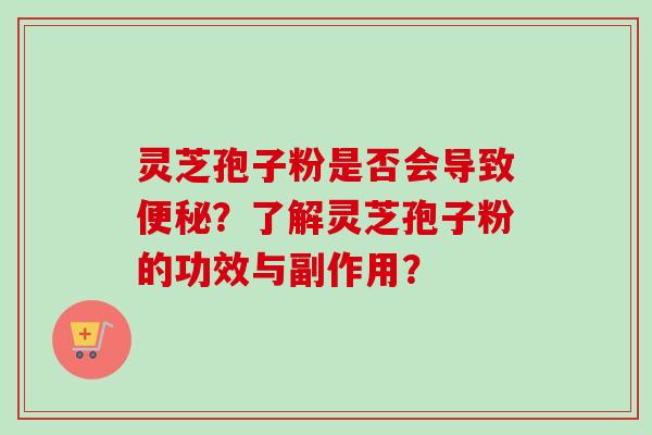 灵芝孢子粉是否会导致?了解灵芝孢子粉的功效与副作用? 灵芝孢子粉是否会导致?了解灵芝孢子粉的功效与副作用?