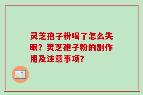 灵芝孢子粉喝了怎么失眠？灵芝孢子粉的副作用及注意事项？