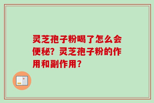 灵芝孢子粉喝了怎么会便秘？灵芝孢子粉的作用和副作用？