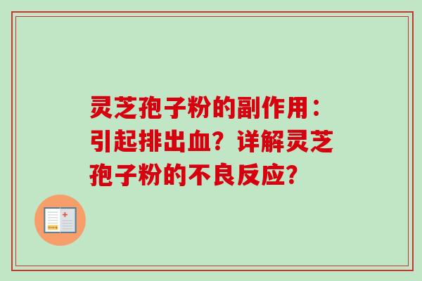 灵芝孢子粉的副作用：引起排出血？详解灵芝孢子粉的不良反应？