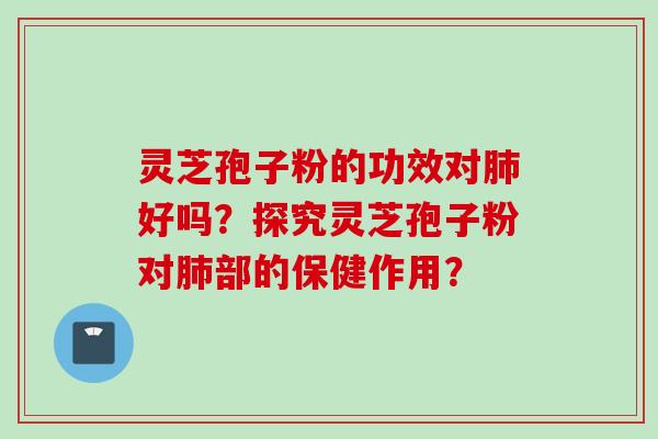 灵芝孢子粉的功效对好吗?探究灵芝孢子粉对部的保健作用? 灵芝孢子粉的功效对好吗?探究灵芝孢子粉对部的保健作用?