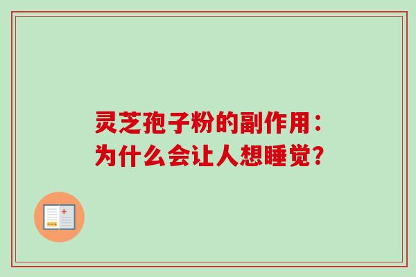 灵芝孢子粉的副作用：为什么会让人想睡觉？