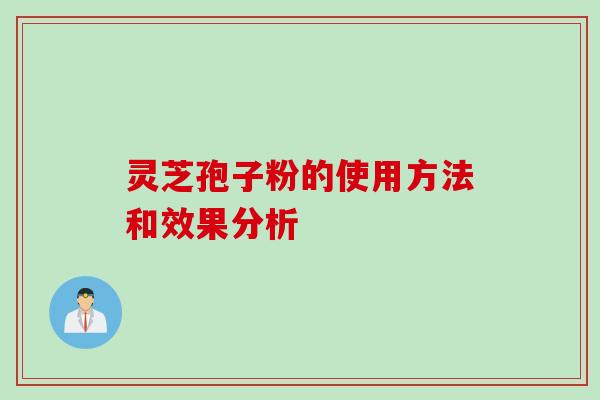 灵芝孢子粉的使用方法和效果分析