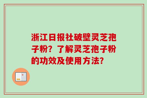 浙江日报社破壁灵芝孢子粉？了解灵芝孢子粉的功效及使用方法？