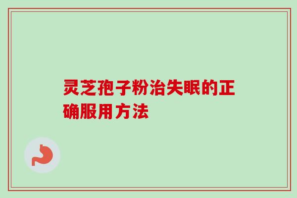 灵芝孢子粉治失眠的正确服用方法