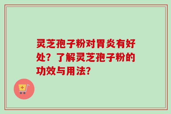 灵芝孢子粉对有好处？了解灵芝孢子粉的功效与用法？