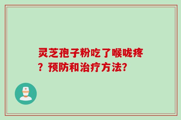 灵芝孢子粉吃了喉咙疼？预防和治疗方法？