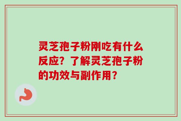 灵芝孢子粉刚吃有什么反应？了解灵芝孢子粉的功效与副作用？