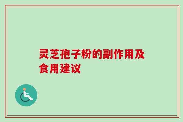 灵芝孢子粉的副作用及食用建议