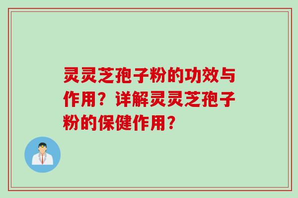 灵灵芝孢子粉的功效与作用？详解灵灵芝孢子粉的保健作用？