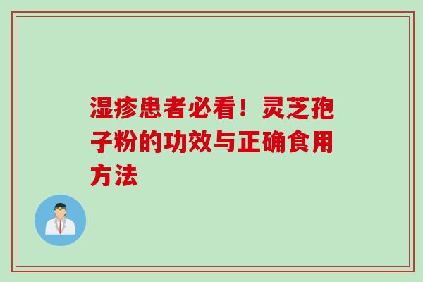 湿疹患者必看！灵芝孢子粉的功效与正确食用方法