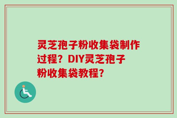 灵芝孢子粉收集袋制作过程？DIY灵芝孢子粉收集袋教程？