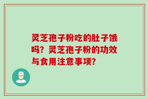 灵芝孢子粉吃的肚子饿吗？灵芝孢子粉的功效与食用注意事项？