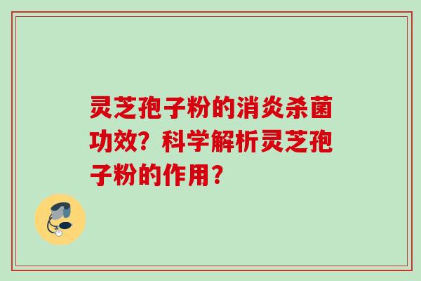 灵芝孢子粉的消炎杀菌功效？科学解析灵芝孢子粉的作用？