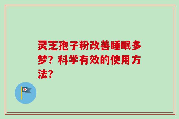 灵芝孢子粉改善多梦？科学有效的使用方法？