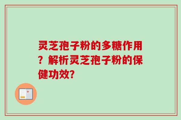 灵芝孢子粉的多糖作用？解析灵芝孢子粉的保健功效？