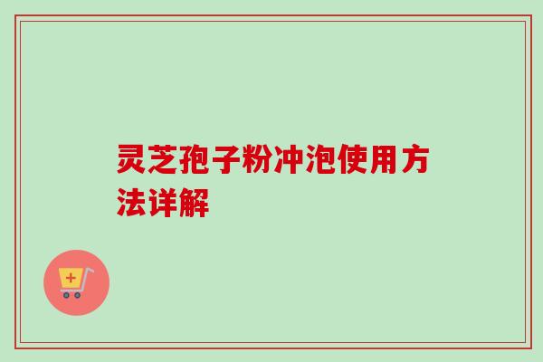 灵芝孢子粉冲泡使用方法详解