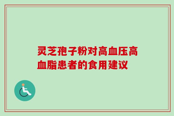 灵芝孢子粉对高高患者的食用建议