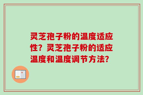 灵芝孢子粉的温度适应性？灵芝孢子粉的适应温度和温度调节方法？