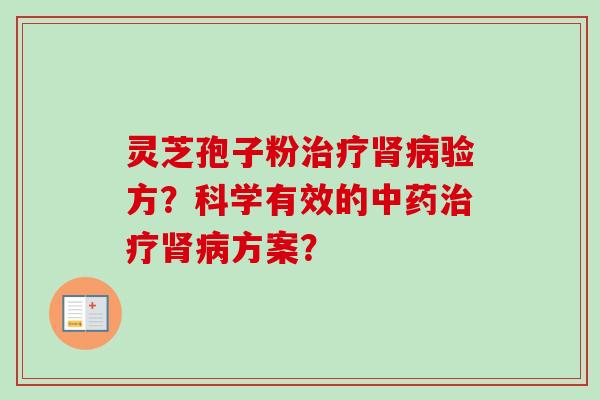灵芝孢子粉治疗肾病验方？科学有效的中药治疗肾病方案？