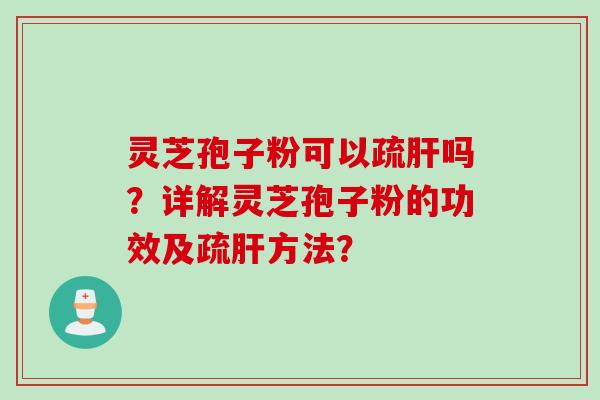 灵芝孢子粉可以疏吗?详解灵芝孢子粉的功效及疏方法? 灵芝孢子粉可以疏吗?详解灵芝孢子粉的功效及疏方法?
