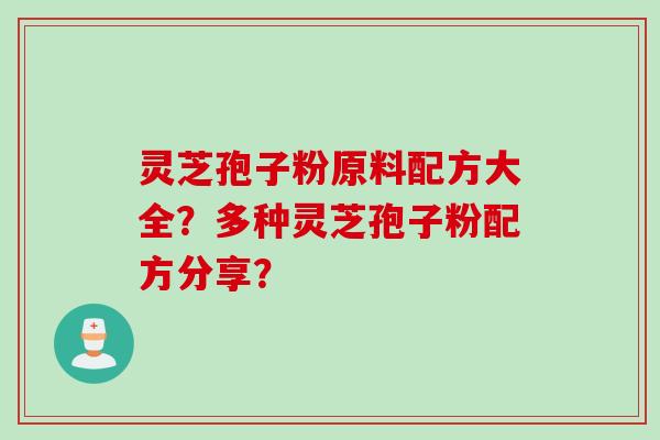 灵芝孢子粉原料配方大全？多种灵芝孢子粉配方分享？