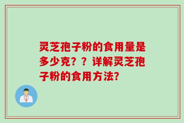 灵芝孢子粉的食用量是多少克？？详解灵芝孢子粉的食用方法？